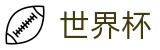 2026世界杯外围(中文)买球官网_世界杯波胆在线买球及专业推荐